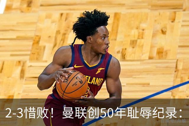 2-3惜败！曼联创50年耻辱纪录：被让2追3，英联杯逆转出局！球员评分出炉