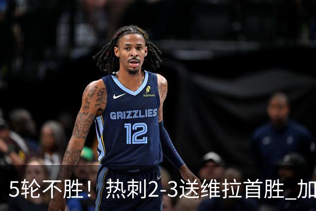 5轮不胜！热刺2-3送维拉首胜 加拉格尔破门曼赞比传射杰克逊建功