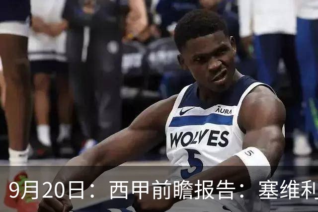 9月20日：西甲前瞻报告：塞维利亚1-5战胜巴塞罗那，后防大腿伤了